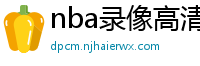 nba录像高清回放像